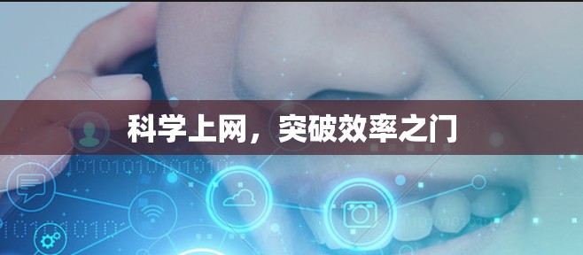 科学上网，突破效率之门