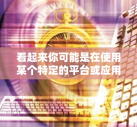 看起来你可能是在使用某个特定的平台或应用，使用的是DD协议进行数据保护或安全上网。然而，目前没有关于DD协议的广泛报道或官方指南，这可能意味着你是在某个特定的应用或网站中使用的