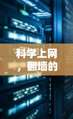 科学上网，翻墙的双刃剑