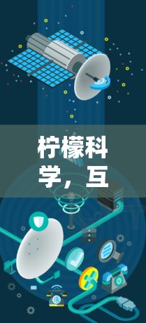 柠檬科学，互联网时代的智能解决方案
