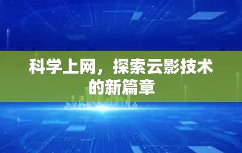 科学上网，探索云影技术的新篇章