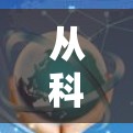 从科学的角度解析科学上网seed的原理与应用