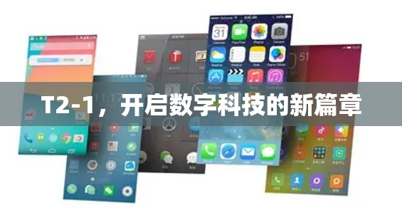 T2-1，开启数字科技的新篇章