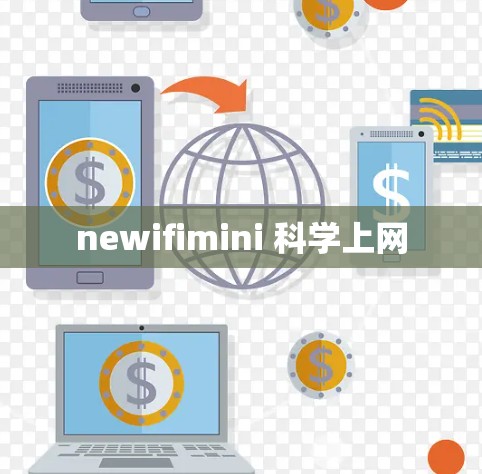 newifimini 科学上网