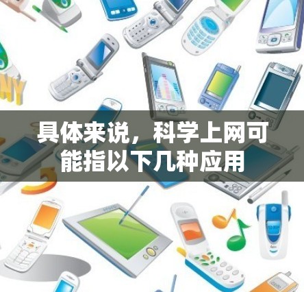 具体来说，科学上网可能指以下几种应用