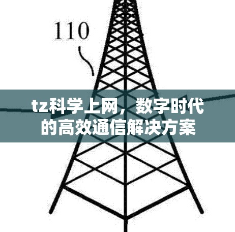 tz科学上网，数字时代的高效通信解决方案