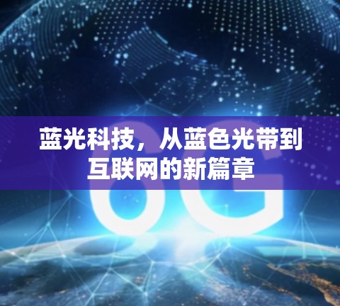 蓝光科技，从蓝色光带到互联网的新篇章