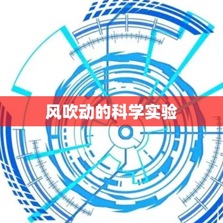 风吹动的科学实验