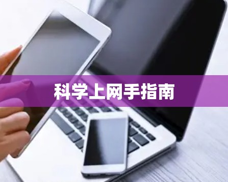 科学上网手指南