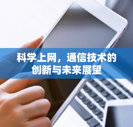 科学上网，通信技术的创新与未来展望