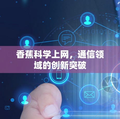 香蕉科学上网，通信领域的创新突破