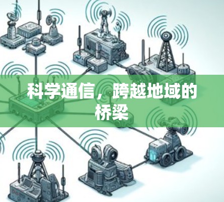 科学通信，跨越地域的桥梁