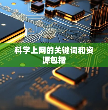 科学上网的关键词和资源包括