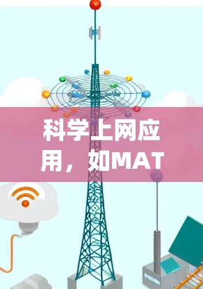 科学上网应用，如MATLAB、Mathematica和Maple等，是专业科学计算工具，广泛应用于科研、工程和教育领域。以下是它们的主要特点、适用场景和优势的总结