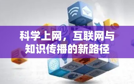 科学上网，互联网与知识传播的新路径