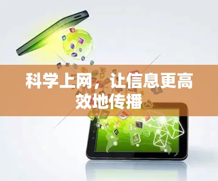 科学上网，让信息更高效地传播