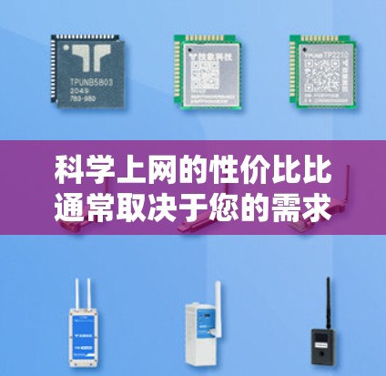 科学上网的性价比比通常取决于您的需求和预算。以下是一些常见的科学计算器及其性价比分析
