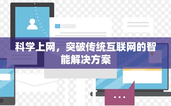 科学上网，突破传统互联网的智能解决方案