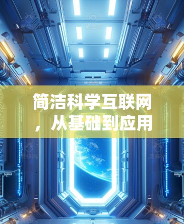 简洁科学互联网，从基础到应用
