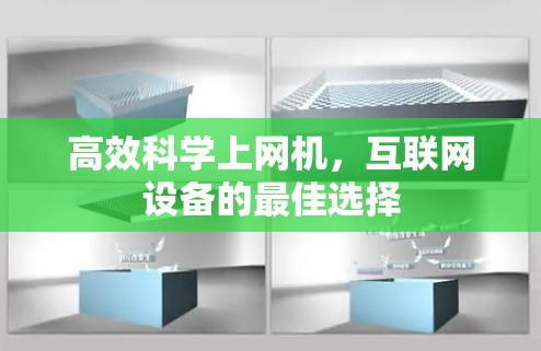 高效科学上网机，互联网设备的最佳选择