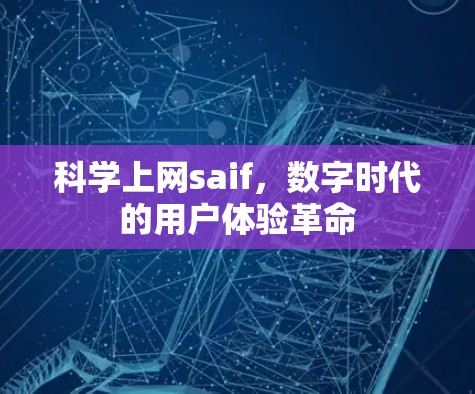 科学上网saif，数字时代的用户体验革命