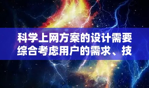 科学上网方案的设计需要综合考虑用户的需求、技术的成熟度以及安全性的保障。以下是一个详细的方案框架，涵盖技术、用户体验、安全、社区和持续优化等方面