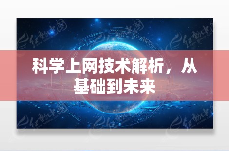 科学上网技术解析，从基础到未来