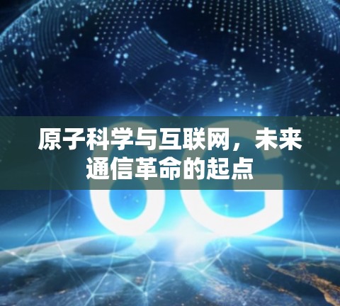 原子科学与互联网，未来通信革命的起点