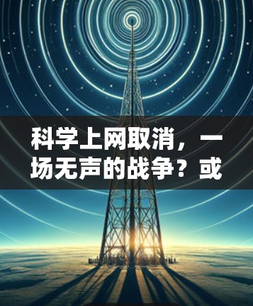 科学上网取消，一场无声的战争？或一场无声的重构