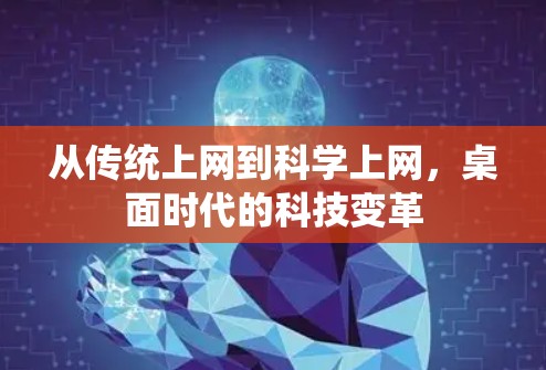 从传统上网到科学上网，桌面时代的科技变革