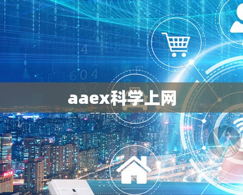 aaex科学上网