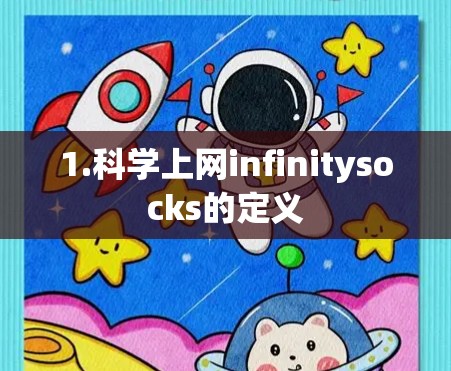 1.科学上网infinitysocks的定义
