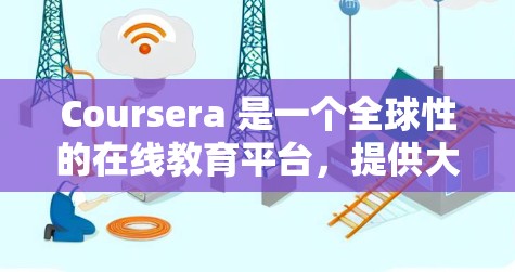 Coursera 是一个全球性的在线教育平台，提供大量的课程，包括科学相关的课程。以下是Coursera上一些科学课程的介绍和推荐