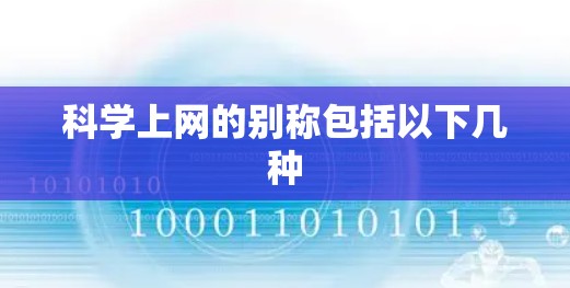科学上网的别称包括以下几种
