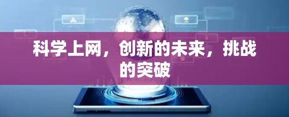 科学上网，创新的未来，挑战的突破