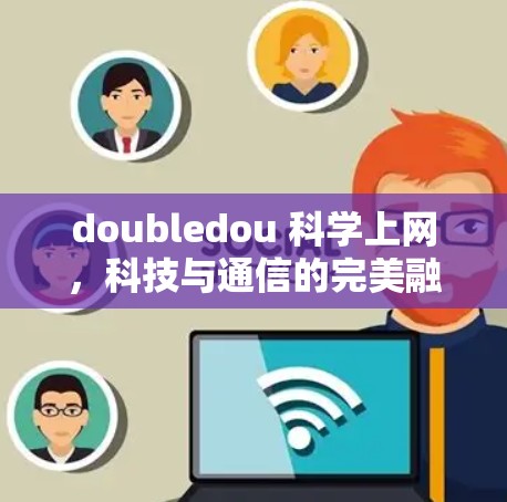 doubledou 科学上网，科技与通信的完美融合