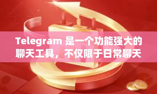 Telegram 是一个功能强大的聊天工具，不仅限于日常聊天，还支持多种科学和工程应用。以下是关于 Telegram 的科学上网和功能总结