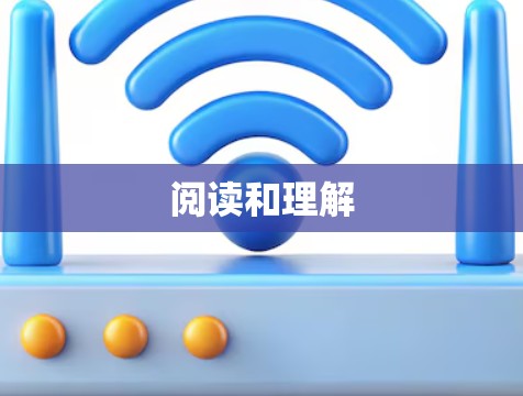 阅读和理解