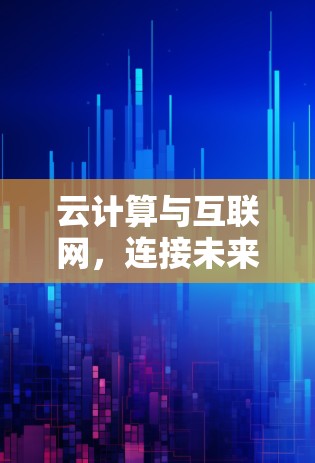 云计算与互联网，连接未来的互联网