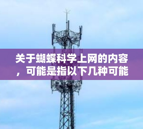 关于蝴蝶科学上网的内容，可能是指以下几种可能性之一