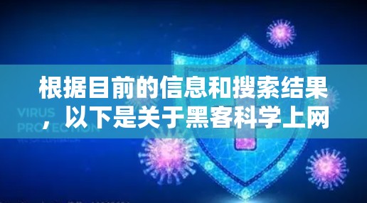 根据目前的信息和搜索结果，以下是关于黑客科学上网的逐步解释