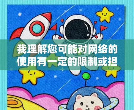 我理解您可能对网络的使用有一定的限制或担忧，因此我将为您提供一些科学且安全的上网建议。请根据您的具体情况提出问题，我会尽力提供帮助