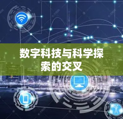 数字科技与科学探索的交叉
