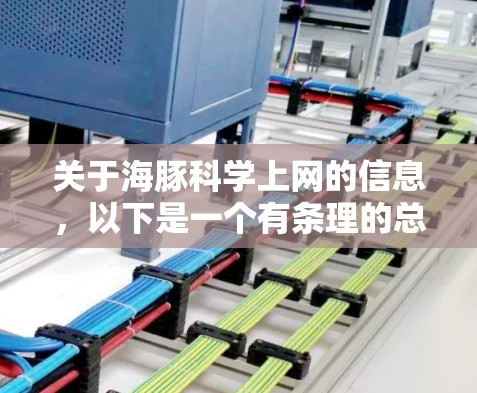 关于海豚科学上网的信息，以下是一个有条理的总结