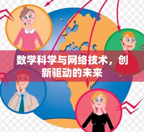 数学科学与网络技术，创新驱动的未来