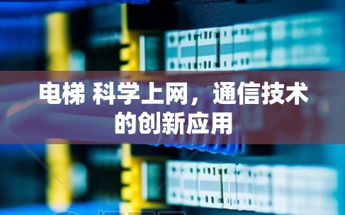 电梯 科学上网，通信技术的创新应用