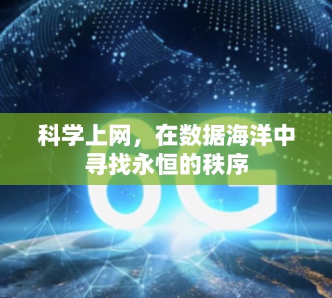 科学上网，在数据海洋中寻找永恒的秩序