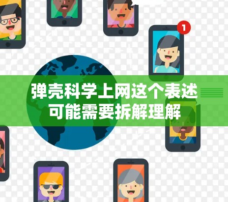 弹壳科学上网这个表述可能需要拆解理解