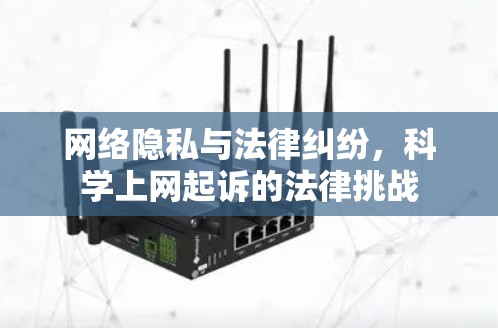 网络隐私与法律纠纷，科学上网起诉的法律挑战