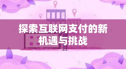 探索互联网支付的新机遇与挑战